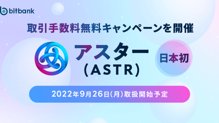 アスターネットワーク（ASTR）、国内初の上場　日経にWeb3広告も掲載