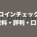 【NFTマーケットプレイス】Coincheck NFTとは？特徴・始め方・取引方法を徹底解説