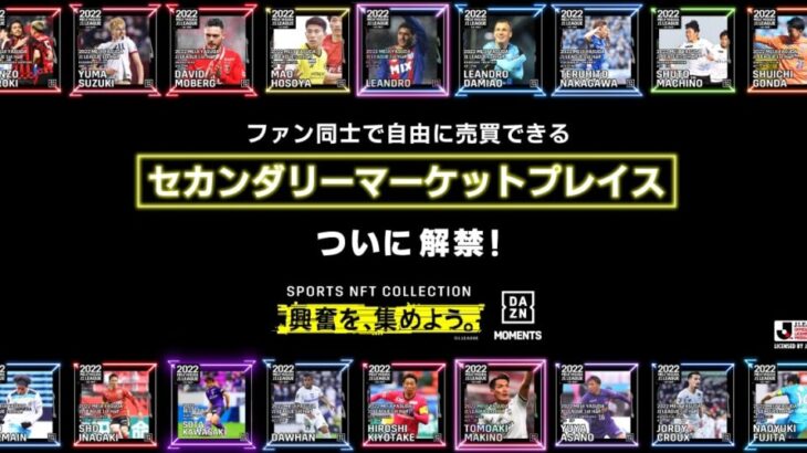 DAZN、NFTの「DAZN MOMENTS」で二次取引を開始