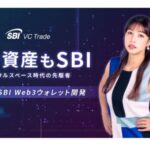 SBI、日本円でオンチェーンNFTを売買できるウォレットを開発──23年1月に開始