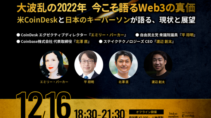 【12月16日オフライン開催】大波乱の2022年、今こそ語るWeb3の真価【米CoinDesk、日本のキーパーソンが登壇】