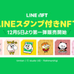 LINE NFT、「LINEスタンプ付きNFT」の提供開始