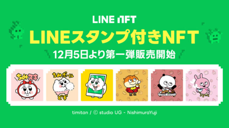 LINE NFT、「LINEスタンプ付きNFT」の提供開始