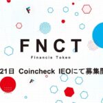 コインチェック、「フィナンシェトークン（FNCT）」のIEO実施──2月21日募集開始