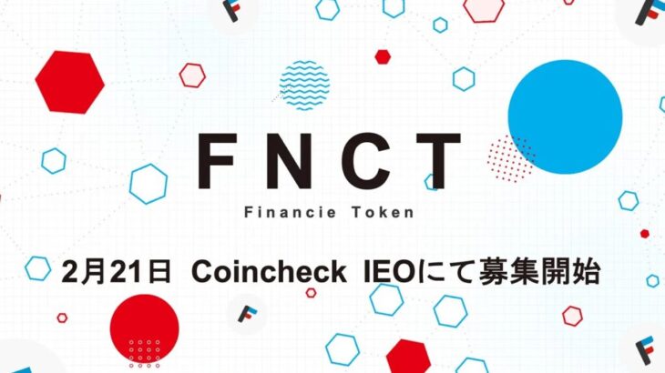 コインチェック、「フィナンシェトークン（FNCT）」のIEO実施──2月21日募集開始