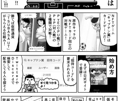 【乞食速報】「1日で8千円稼げる」と話題の“キャプテン翼”のNFTゲームが話題に