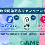 ビットバンク、エイプコイン（APE）・ガラ（GALA）・チリーズ（CHZ）の取り扱い開始を発表