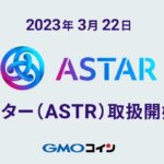 GMOコイン、アスター（ASTR）の取り扱い開始