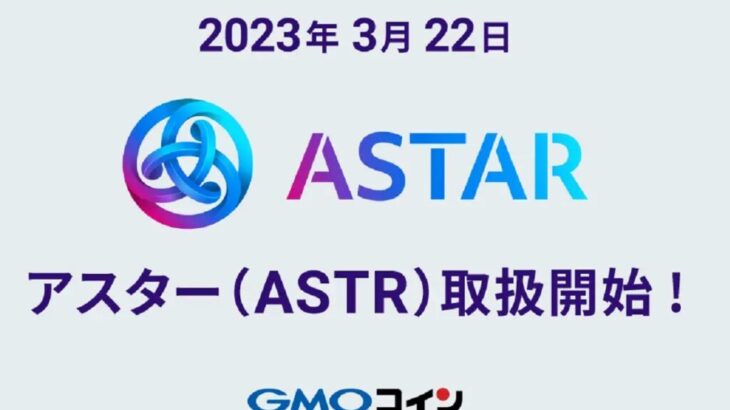 GMOコイン、アスター（ASTR）の取り扱い開始