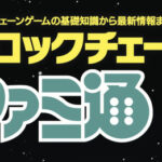 【朗報】ファミ通が情報冊子『ブロックチェーンファミ通』を無料公開中