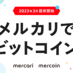 メルコイン、「メルカリ」でビットコイン取引サービス提供開始