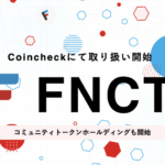 FNCT、Coincheckの取引所にて取扱い開始