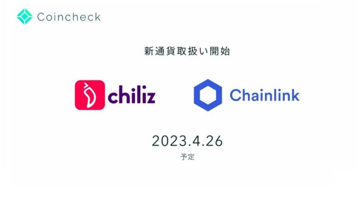 コインチェック、ChilizとChainlinkの取り扱い開始を発表