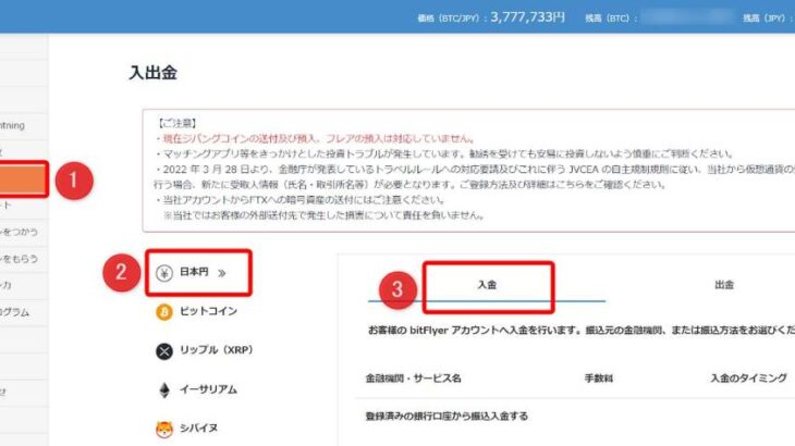 bitFlyer(ビットフライヤー)の入金方法・手数料・入金できない原因を解説