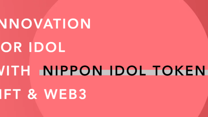 Nippon Idol Token(NIDT)とは？特徴やIEOの最新情報を紹介