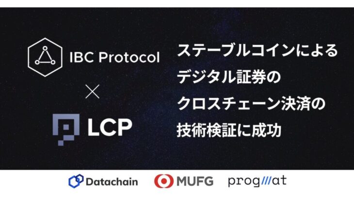 三菱UFJ信託銀行とDatachain、ステーブルコインによるデジタル証券のクロスチェーン決済の技術検証に成功