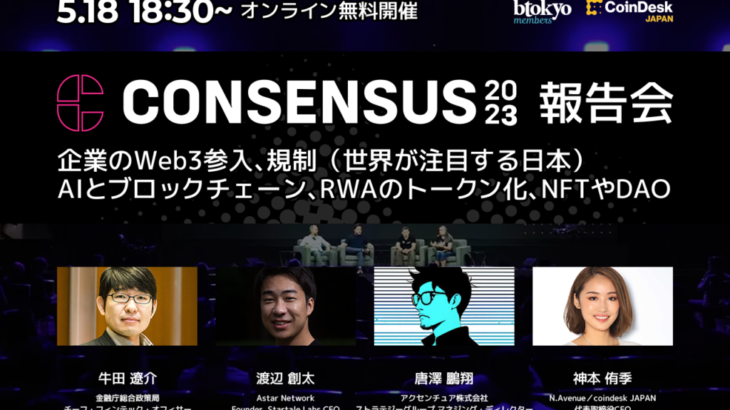 【5月18日 オンライン無料開催】Consensus 2023 報告会：大企業のWeb3参入、規制、AI、RWA、NFT＆DAO──世界は最先端のテーマをどう捉えていたのか？