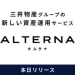 セキュリティトークン（デジタル証券）を活用した個人向け資産運用サービスが登場──10万円から不動産投資が可能な「ALTERNA」は新たな選択肢となるか