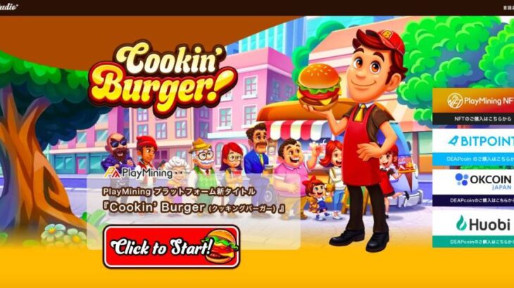 Cookin Burger(クッキンバーガー)とは特徴や始め方稼ぎ方を徹底解説