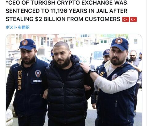 【悲報】トルコ仮想通貨取引所CEOさん、懲役1万1196年の刑に。顧客から20億ドルを盗んだ罪