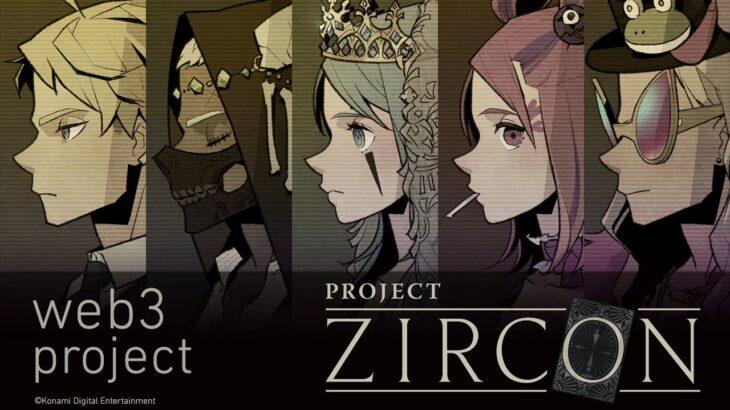 PROJECT ZIRCON(プロジェクト・ジルコン)とは?始め方・参加方法について解説