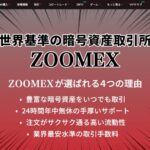 Zoomexの紹介コードを使って獲得できる特典を解説