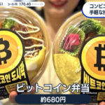 【朗報】韓国でビットコイン弁当が話題に、約680円の弁当に1150円相当のビットコインが付いてくる