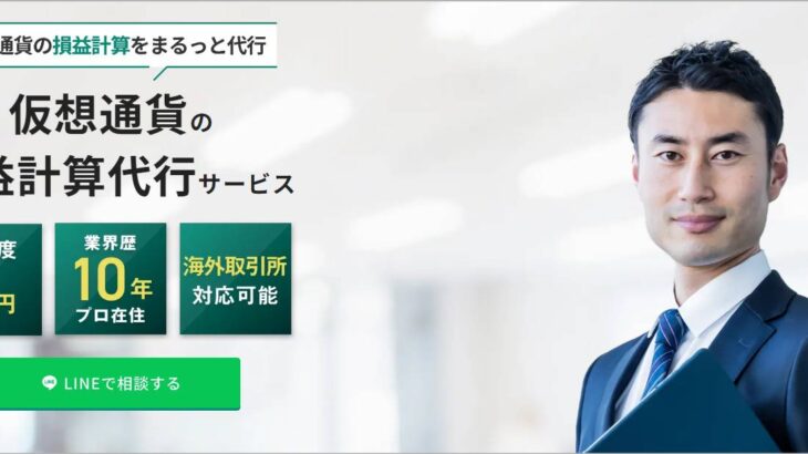 仮想通貨のおすすめ税金計算ツール4選！仮想通貨の税金計算のやり方をわかりやすく解説