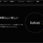 仮想通貨KAIA（カイア）ってなに？LINEやカカオトークと連携してポイ活できるって本当？