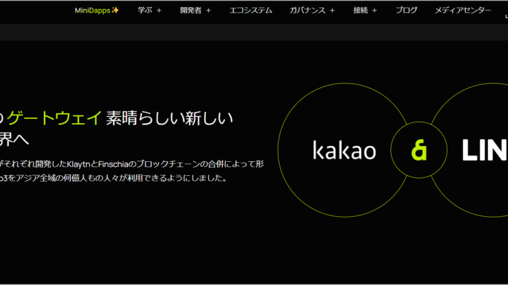 仮想通貨KAIA（カイア）ってなに？LINEやカカオトークと連携してポイ活できるって本当？