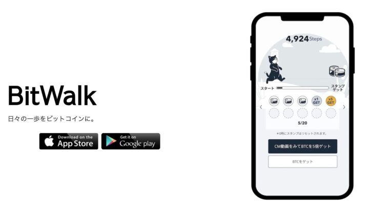 BitWalk（ビットウォーク）の評判・口コミ｜歩いて稼げるのは本当？