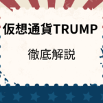 トランプコイン（TRUMP）で億り人は可能？将来性や今後の展望を解説