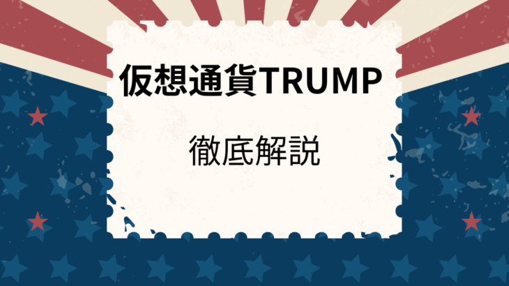 トランプコイン（TRUMP）で億り人は可能？将来性や今後の展望を解説