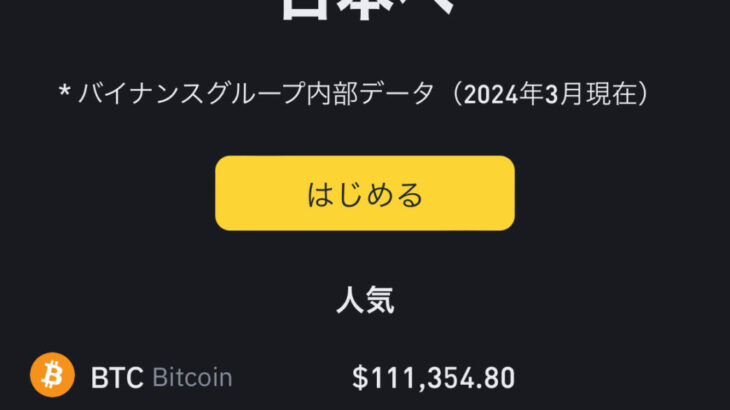 Binance Japan（バイナンスジャパン）の使い方を解説！【日本からも登録可能】