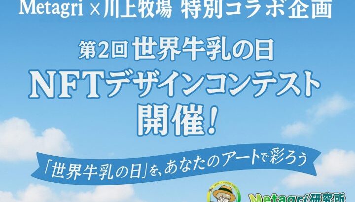2025-09-23 【地方創生】川上牧場とMetagri研究所による「オリジナルNFTデザインコンテスト」とは