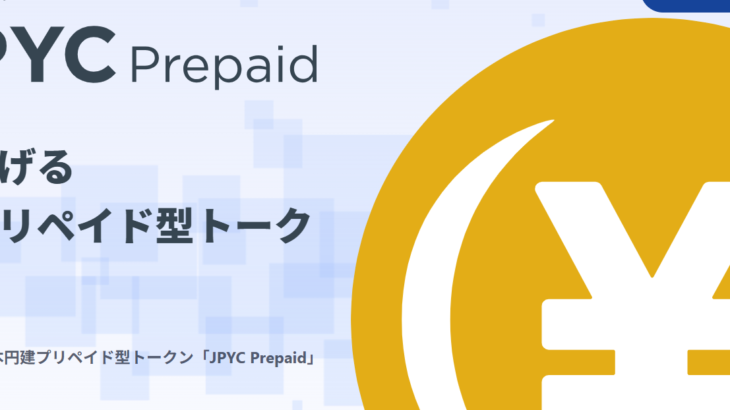 JPYCとは？ステーブルコインの特徴・使い方・投資の可能性を解説