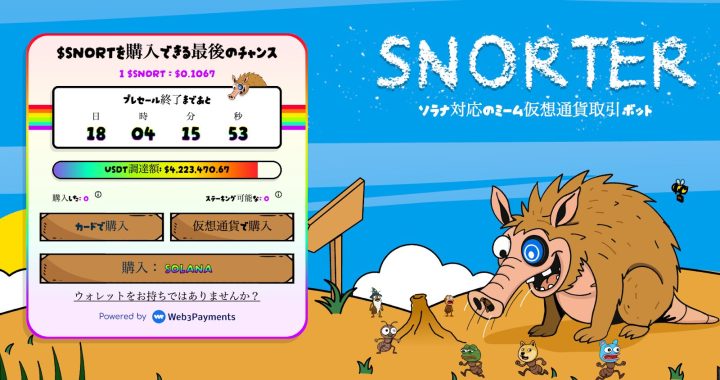 2025-10-04 仮想通貨プレセール終了迫るSnorter Bot｜$PUMP高騰に続くか
