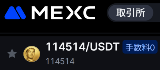 114514コイン(いいよこいよコイン)の買い方・購入方法を徹底解説！チャートや将来性は？