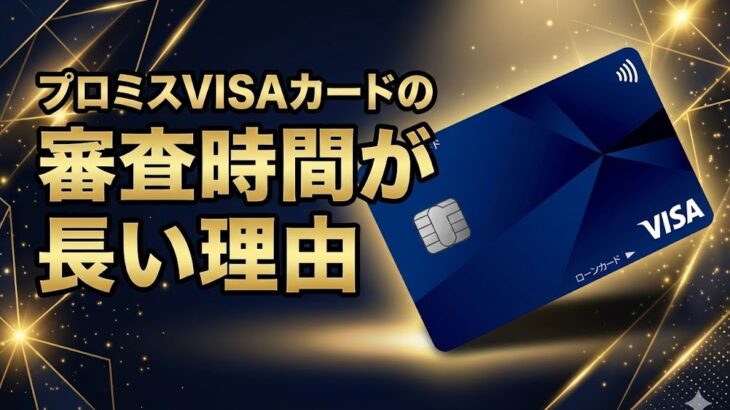 プロミスVISAカードの審査時間が長い7つの原因と対策｜遅い時の確認方法も解説