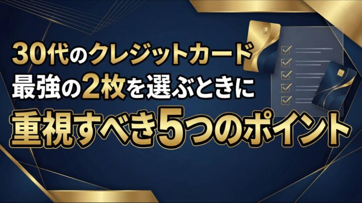 30代におすすめのクレジットカード最強の2枚はこれ｜失敗しない組み合わせと選び方