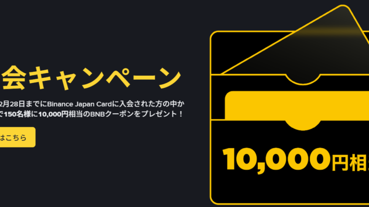 Binance Japanのキャンペーン早見表【2026年1月】