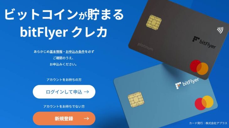 ビットフライヤークレカとは？評判・還元率を徹底解説
