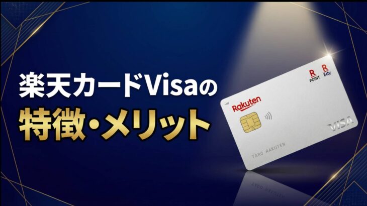 楽天カードはVisaとMastercardどっちがいい？特徴と目的別の選び方を解説