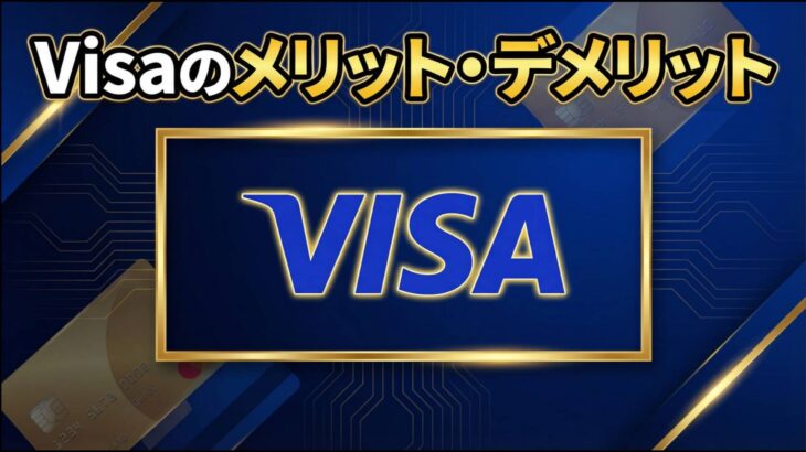 VisaとMastercard（マスターカード）なら結局どっちがいい？違いやクレジットカードの選び方を徹底解説