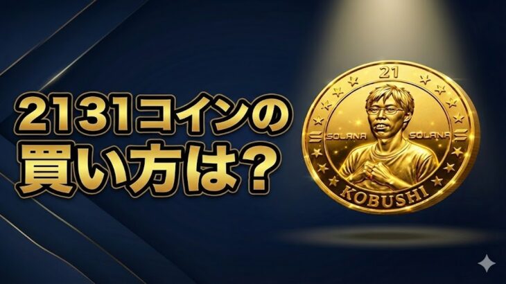 2131kobushideコインの買い方は？購入手順と将来性やリスクを徹底解説
