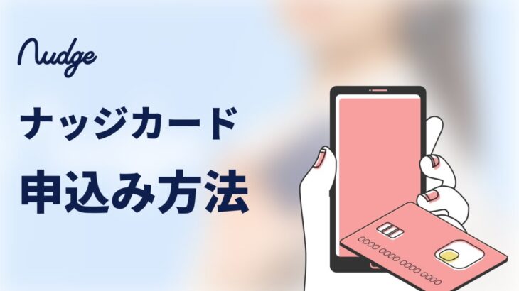 Nudge(ナッジ)カードはやばいと言われるけど実際どう？仕組みと評判・口コミを解説