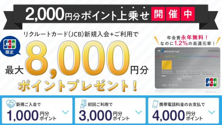 【2026年4月最新】リクルートカード入会キャンペーンで最大8,000ポイント獲得する手順を紹介