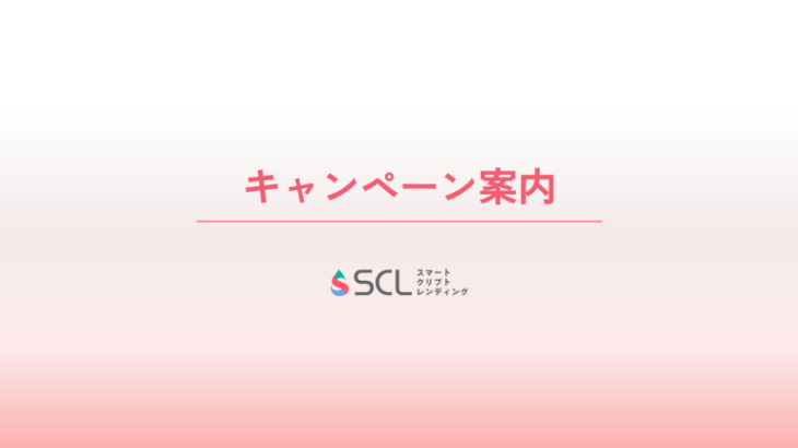 スマートクリプトレンディングの運用体験キャンペーンに参加してみました