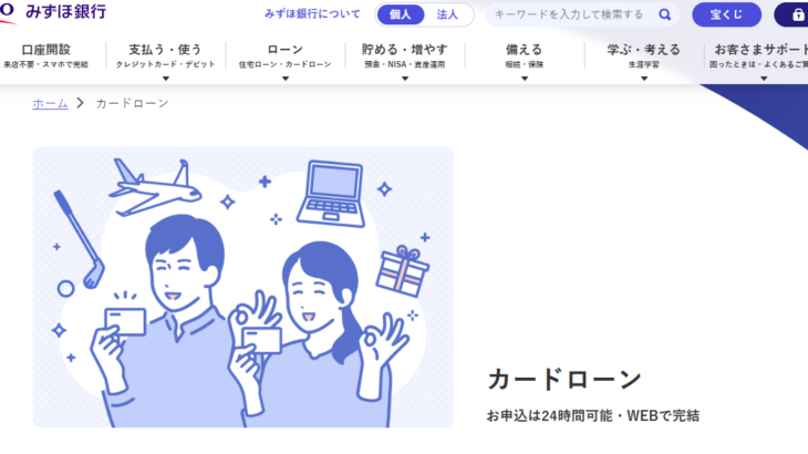 みずほ銀行カードローンの審査は厳しい？落ちる理由と対策・流れを解説