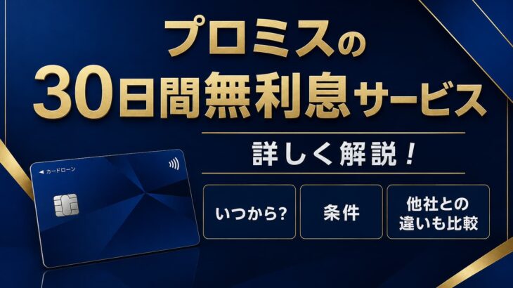 プロミスの金利はいくら？他社との比較や利息を抑える返済方法を解説